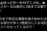 【画像】今期アニメの原作者「5話から絶対に面白くなる」→「間違えた。6話までは絶対に見て！」