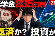 奨学金835万円の25卒「返済よりS＆P500投資を優先すべき？」