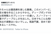 安藤勝己氏(アンカツさん)「スノーフォールは土壇場でディープらしさを出した」ｗｗｗｗｗｗｗｗｗｗ