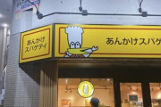 彡(ﾟ)(ﾟ)「スパゲティ専門店つくったやで！」