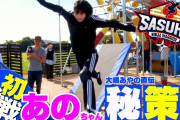 【速報】あのちゃん SASUKE出場