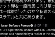 【ガチ】日本の防衛副大臣さん、Twitterでイスラエル全面支持を表明してしまう