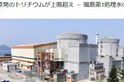 中国原発のトリチウムが上限超え － 福島第1処理水の最大9倍