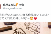 ころさんのEXPO展示作品　もう宗教画の域に