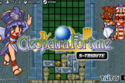 エジプト舞台のパズルゲーム「クレオパトラフォーチュン Sトリビュート」が配信開始！！