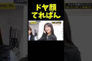 ドヤ顔てれぱん #乃木坂46 #乃木坂工事中