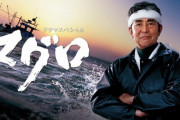 【ご期待ください】渡哲也伝説のスペシャルドラマ『マグロ』が15年ぶりに再放送決定