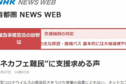 【NHK】『ネカフェ難民』に支援求める声