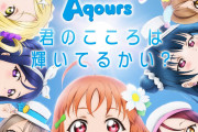 Aqours「君のこころは輝いてるかい？」発売から5年【ラブライブ！サンシャイン!!】