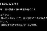 【画像】日本語、アイドルに彼氏ができたら怒るチー牛の心理を古から言語化していたｗｗｗｗｗ