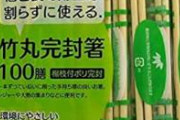 【閲覧注意】Z戦士、人気のラーメン屋で大量の割り箸を舐め入れ物に戻してしまう