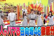 これは予想外すぎる！『初耳学』で日向坂46徹底分析ｷﾀ━━━━(ﾟ∀ﾟ)━━━━!!