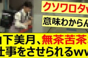 山下美月、無茶苦茶な仕事をさせられるww【乃木坂46】