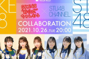 STU48 CHANNEL x SKE48非公式ちゃんねる 本日10/26(火)20時よりコラボ配信！！【STU/瀬戸内48】