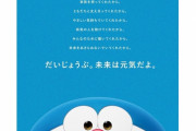 ドラえもん「だいじょうぶ。未来は元気だよ。」←無責任では