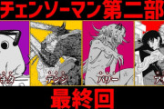 【悲報】チェンソーマン最終巻、まさかの加筆ページなしで完全に終わる・・・