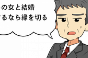 親「あの女と結婚するなら縁を切る」俺「わかった」→結果ｗｗｗｗｗ