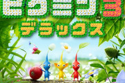 【初週売り上げ】『ピクミン3DX』17.1万本『メガテン3ノクターン』計10万本『ウォッチドッグスレギオン』4万本