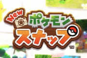 【悲報】ポケモンスナップ、ゲーフリじゃなくてバンナムが開発