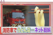 【画像】「いやぁぁああああ！！消防車がうどん屋に停まってるうううううう！！！」