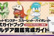 「ポケットモンスター スカーレット・バイオレット公式ガイドブック　パルデア図鑑完成ガイド」予約開始！初心者から上級者までを満足させる特別編集