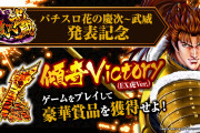 【新台】「パチスロ花の慶次 武威」純増8.7枚ストレートATを体感できる傾奇VICTORY(EX虎Ver.)ゲームを公開！