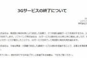 ソフトバンク、3Gサービスを24年1月下旬に終了ｗｗｗｗｗｗｗｗ