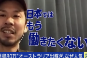 【悲報】海外へ出稼ぎに行った日本人「正直、もう日本では働きたくない」