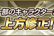 【モンスト】コイツらはガチで大化け！！ 過去に大成功した上方修正キャラがこちらｗｗｗｗｗ