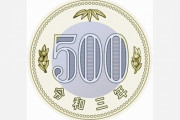 【画像】新500円硬貨ｗｗｗｗｗｗ