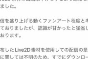 【Vtuber】個人Vさん、任天堂に警告される