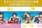 “ももクロ×花キューピット” コラボ決定！｢再び花キューピットさんとコラボさせていただくことになりましたーっ!!｣