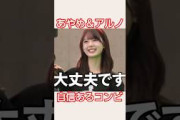 自信しかないあやめ＆アルノ #乃木坂46