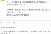 【SKE48】支配人斉藤真木子「New Single『3-2』発売おめでとうございます。SKE48も精一杯応援させて頂きます！HKTメンバーが大好きです」ｗｗｗ