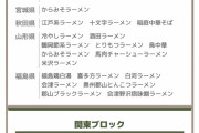 日本ご当地ラーメン総選挙、エントリーされるご当地ラーメン一覧がこちら