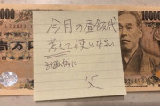 父ちゃんから1万円の小遣い貰ったｗｗｗ（※画像あり）