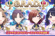 【シャニマス】ノクチルＧＲＡＤ追加