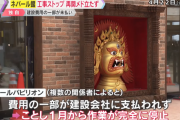 ネパール「パビリオン建設費支払いません」→建設業者「まさか政府が未払いするとは思ってもなかった」