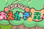 【ついに】おえかきの森、アプリリリース決定！！指定されたお題を絵で伝える人気ブラウザゲーム