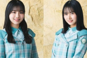 【日向坂46】べみほから後任のひなの、気になる連載ネタ…