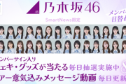 乃木坂46『真夏の全国ツアー2024』SmartNewsとのコラボレーションが決定！！！