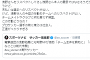 【悲報】セルビア1部の日本人選手「浅野さんの今回の行動は社会人としてどうなの？」