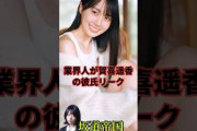 【乃木坂46】白石麻衣の次は賀喜遥香に彼氏リーク！　#shorts #乃木坂46
