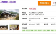 【画像】皇居よりも広い家が400万円で買えるという事実