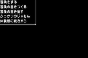 1年以上放置してしまったゲーム、再開するとき最初から始めるか続きから始めるか