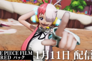 『ONE PIECE 海賊無双4』追加DLC第5弾「FILM RED」1月11日に配信決定！シャンクスとコビーが参戦、追加キャラ紹介動画「ウタ -FILM RED-」も公開！