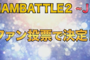 【NMB48】NAMBATTLE2 〜J〜 WEBサービス投票受付開始！