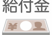 【速報】給付金、全員に5万円配る模様ｗｗｗｗｗｗ