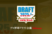 25年オリックスドラフト会議スレ(ドラフト当日)