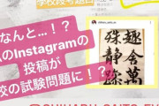 先生は、斎藤ちはるのファン…!? 投稿が高校斧試験問題に…!?